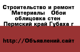 Строительство и ремонт Материалы - Обои,облицовка стен. Пермский край,Губаха г.